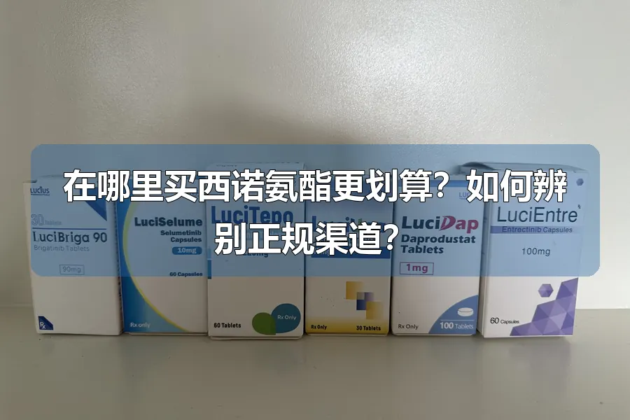 在哪里买西诺氨酯更划算?如何辨别正规渠道?