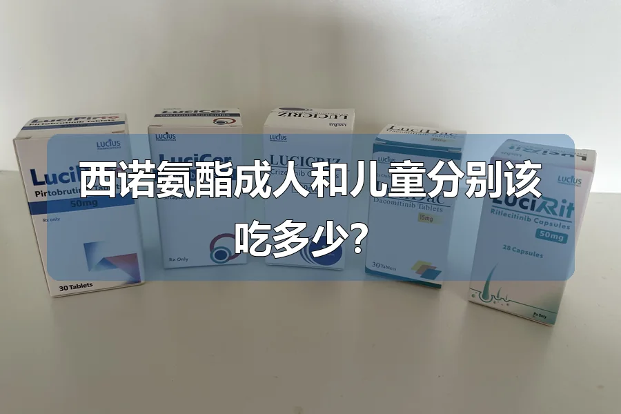 西诺氨酯成人和儿童分别该吃多少？