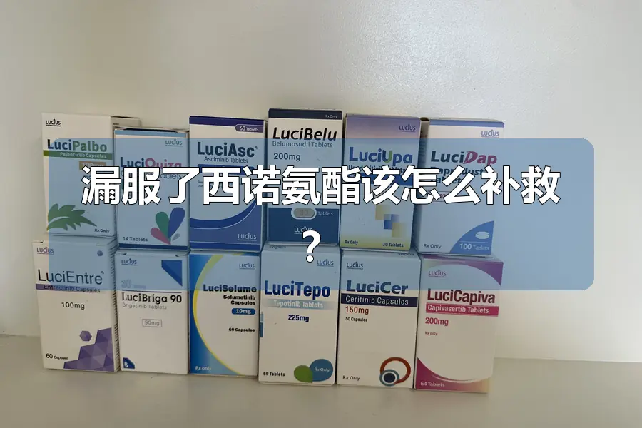 漏服了西诺氨酯该怎么补救？