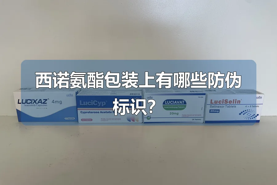 西诺氨酯包装上有哪些防伪标识？