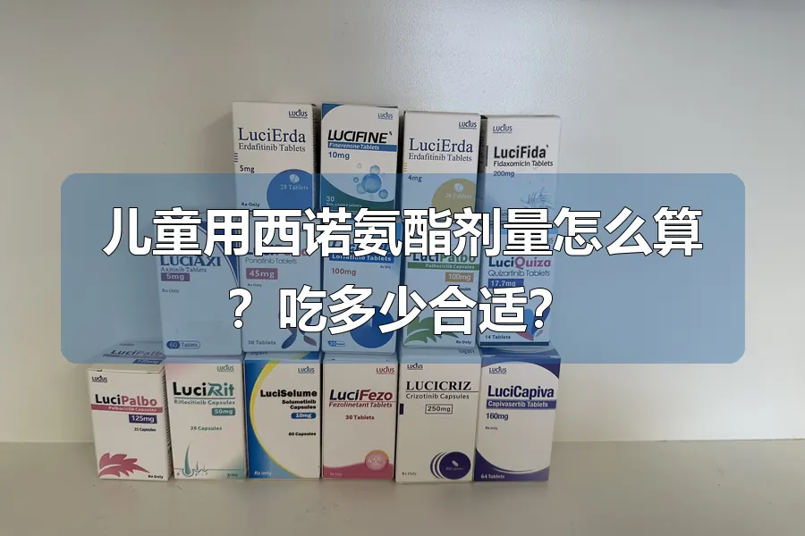 儿童用西诺氨酯剂量怎么算？吃多少合适？