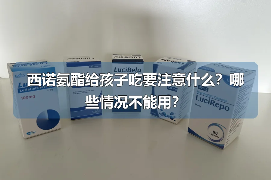 西诺氨酯给孩子吃要注意什么？哪些情况不能用？