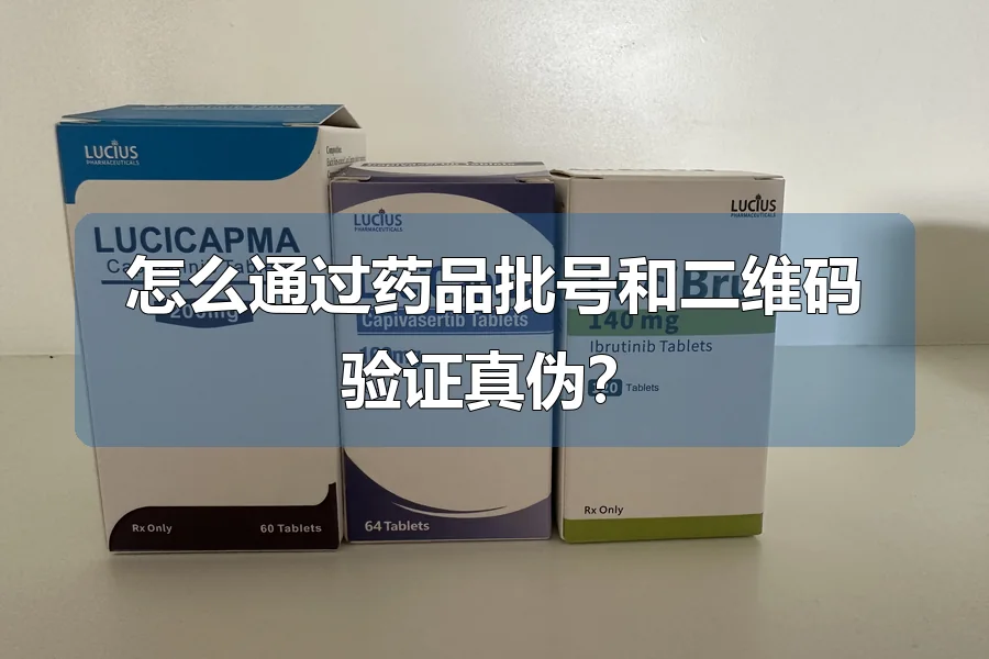 怎么通过药品批号和二维码验证真伪？