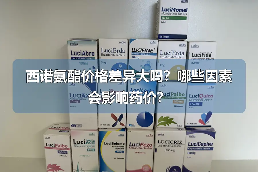 西诺氨酯价格差异大吗?哪些因素会影响药价?