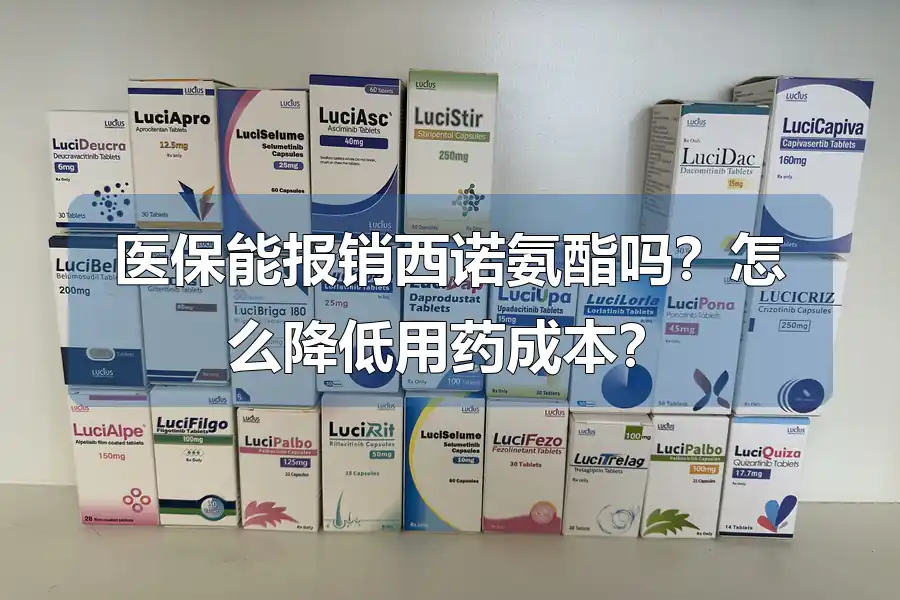 医保能报销西诺氨酯吗?怎么降低用药成本?